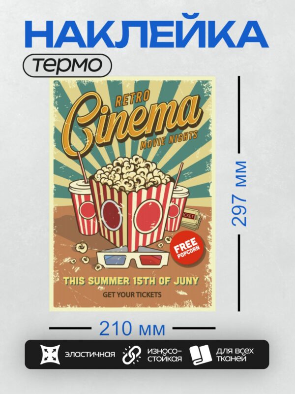 Термонаклейка на одежду DTF / Ретро-плакат с попкорном, напитками и 3D-очками.