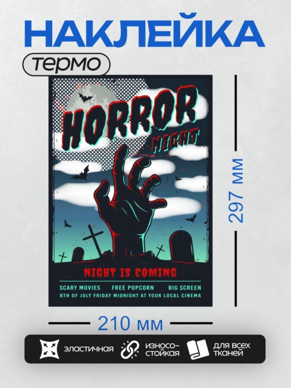 Термонаклейка на одежду DTF / Ретро-плакат с жуткой рукой, летучими мышами и кладбищем.