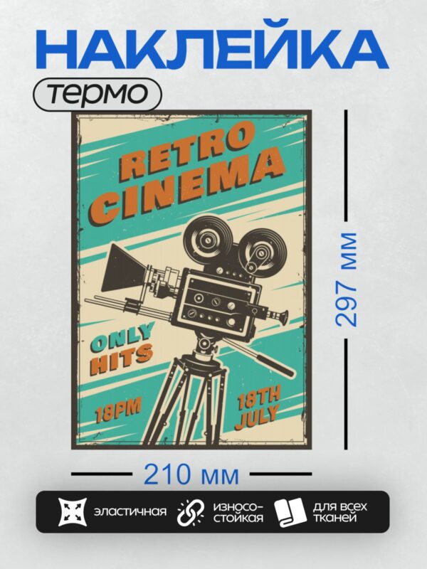 Термонаклейка на одежду DTF / Ретро-афиша кинотеатра с кинокамерой и яркими цветами.