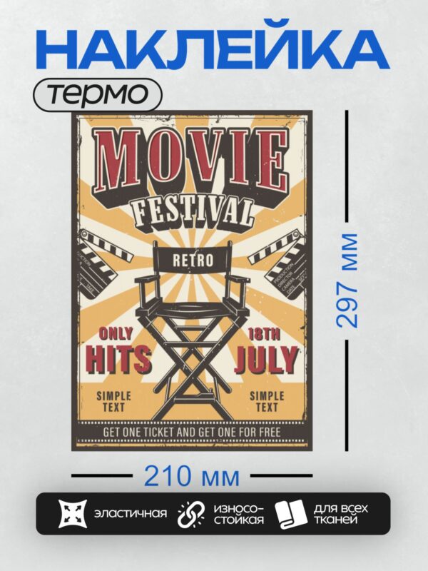 Термонаклейка на одежду DTF / Ретро-плакат кинофестиваля с винтажным дизайном.