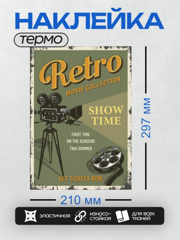 Термонаклейка на одежду DTF / Ретро-плакат кинотеатра с кинокамерой и кинопленкой.