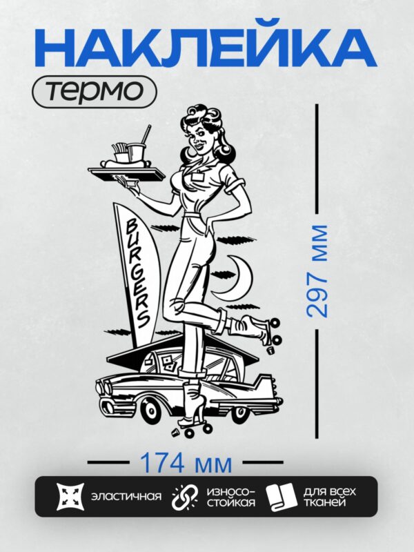 Термонаклейка на одежду DTF / Ретро-официантка на роликах с подносом, ретро-автомобиль, вывеска "BURGERS", луна.