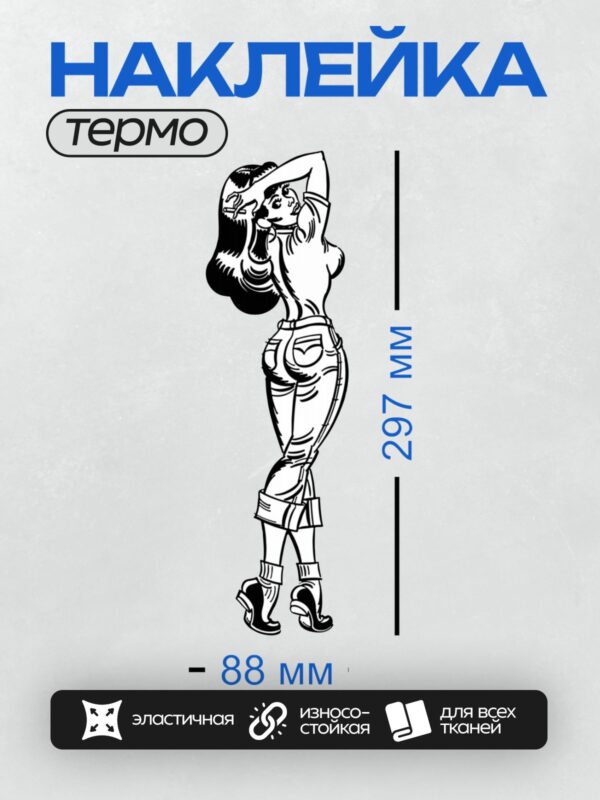 Термонаклейка на одежду DTF / Ретро-плакат с девушкой в стиле пин-ап.