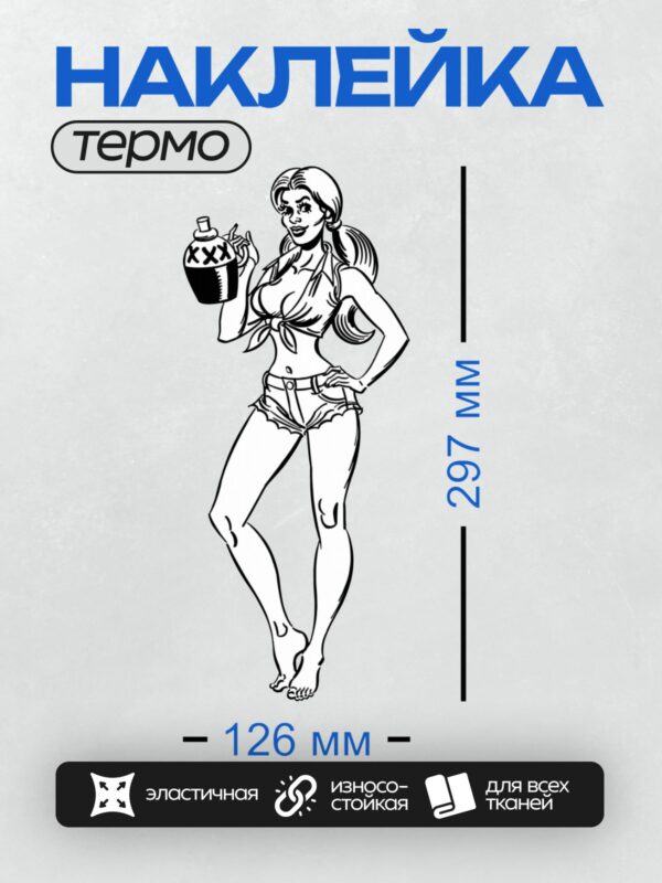 Термонаклейка на одежду DTF / Ретро-плакат с девушкой в стиле пин-ап и бутылкой.