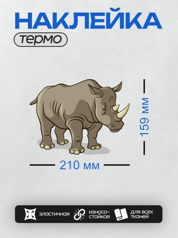 Термонаклейка на одежду DTF / Мультяшный носорог с большими рогами и добрыми глазами.
