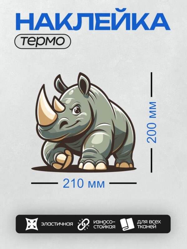 Термонаклейка на одежду DTF / Мультяшный носорог с большими глазами и рогом.