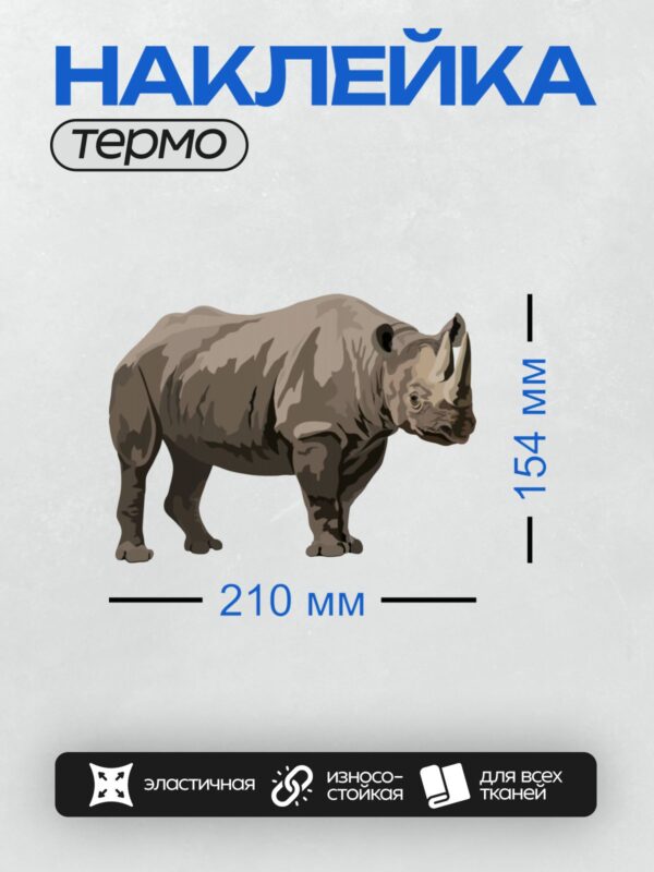 Термонаклейка на одежду DTF / На изображении показан носорог в профиль, выполненный в стиле графического рисунка. У него два рога, массивное тело и характерные складки кожи.