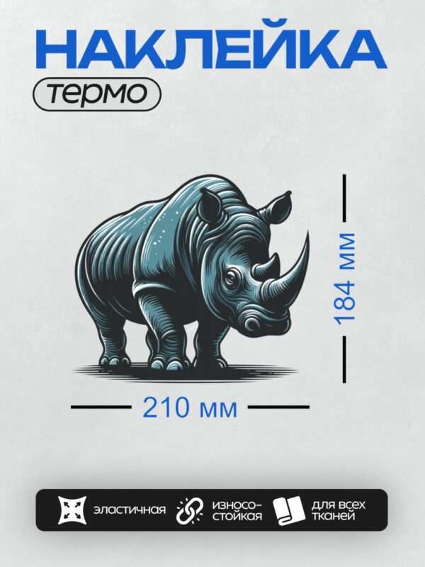 Термонаклейка на одежду DTF / Синий носорог на белом фоне в стиле ретро-плаката.