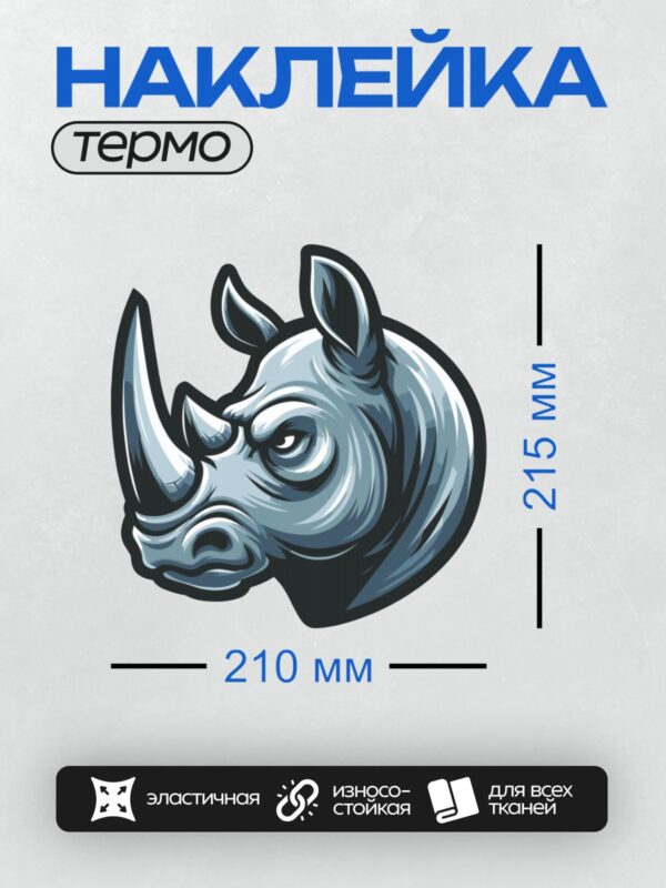 Термонаклейка на одежду DTF / Мультяшная голова носорога с выразительным взглядом.
