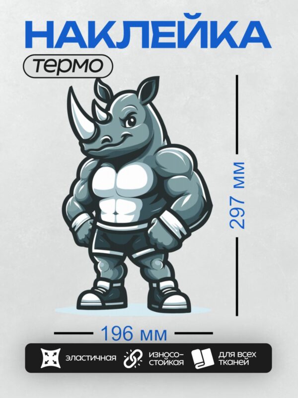 Термонаклейка на одежду DTF / Мускулистый мультяшный носорог в спортивной форме.
