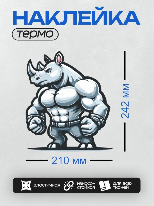 Термонаклейка на одежду DTF / Мускулистый мультяшный носорог с мощным телосложением.
