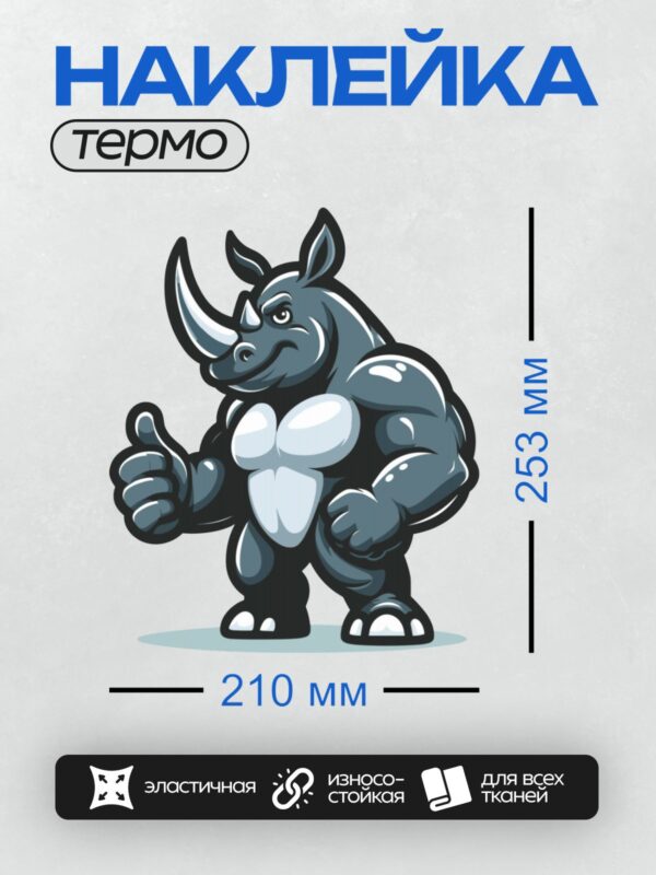 Термонаклейка на одежду DTF / Мускулистый мультяшный носорог с поднятым большим пальцем.