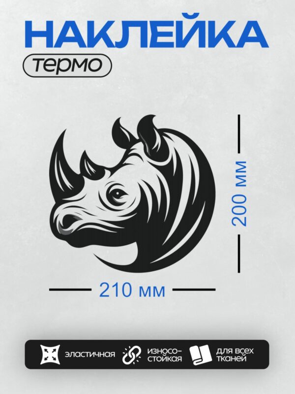 Термонаклейка на одежду DTF / Стилизованный черный носорог в движении.