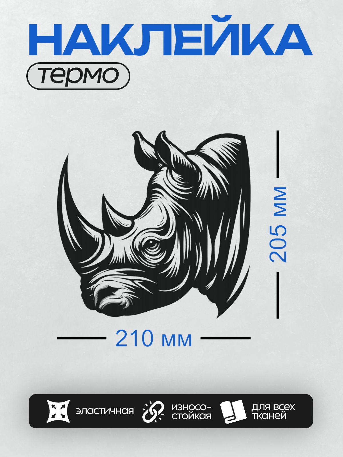 Термонаклейка на одежду DTF / Черно-белая графика головы носорога в стиле минимализм.