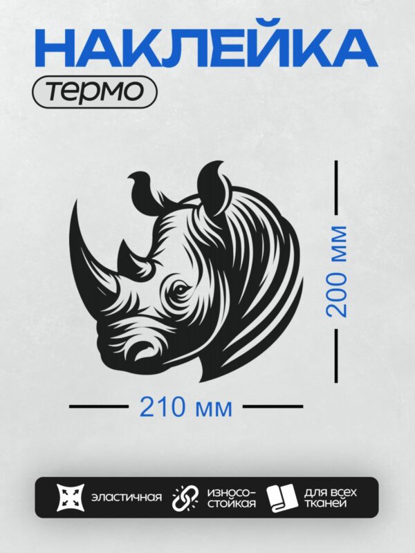 Термонаклейка на одежду DTF / Графическое изображение головы носорога в черно-белом стиле.