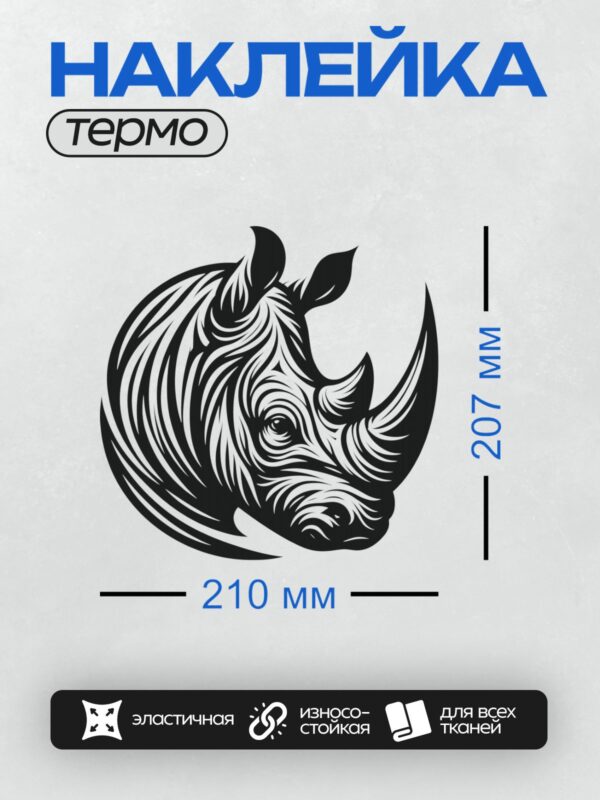 Термонаклейка на одежду DTF / Абстрактный силуэт головы носорога в векторном стиле.