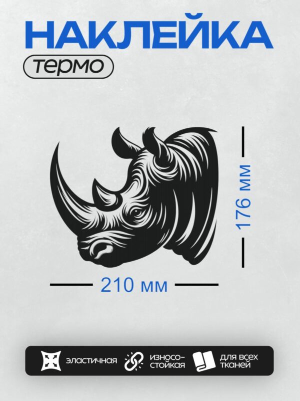 Термонаклейка на одежду DTF / Минималистичный силуэт головы носорога в черно-белой гамме.