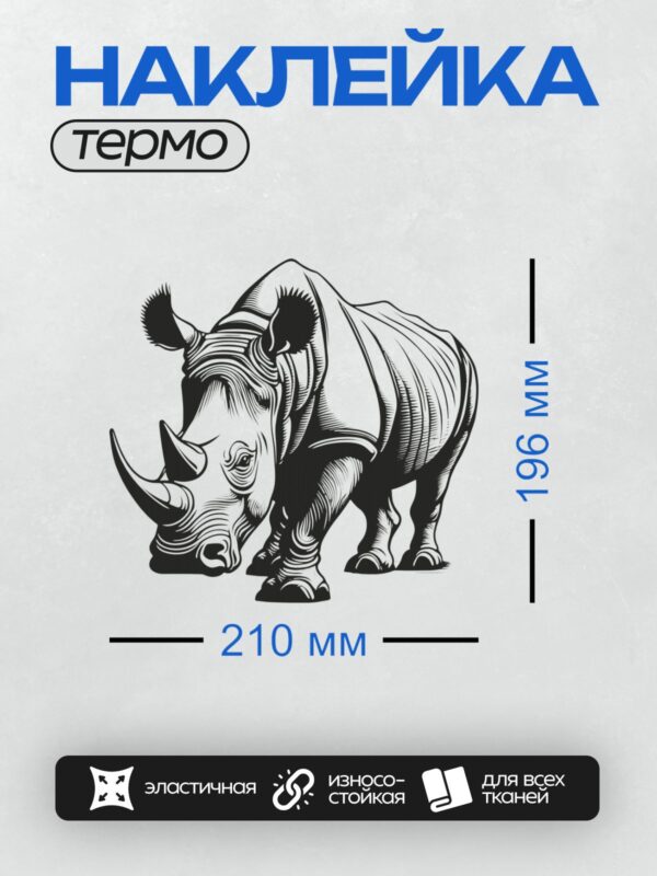 Термонаклейка на одежду DTF / Черно-белый носорог в стиле графического рисунка.
