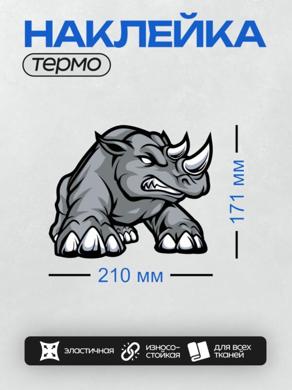 Термонаклейка на одежду DTF / Мультяшный носорог с агрессивным выражением лица.