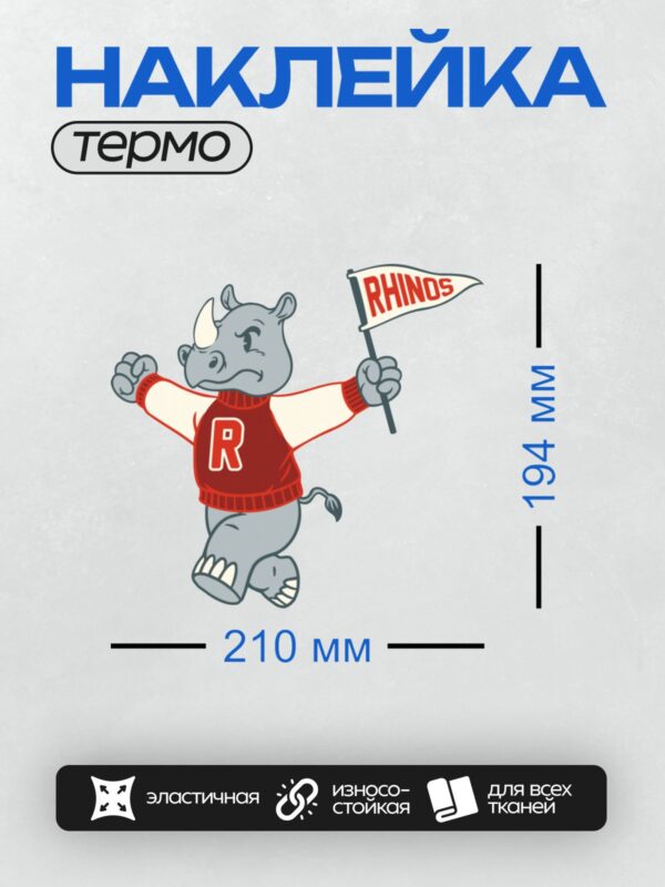 Термонаклейка на одежду DTF / Мультяшный носорог в красной кофте с буквой "R" держит флаг с надписью "RHINOS".