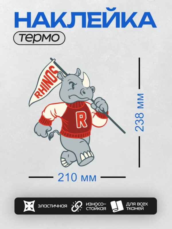 Термонаклейка на одежду DTF / Носорог в красной куртке с буквой "R" и флагом "RHINOS".