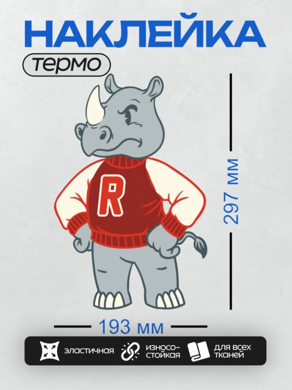 Термонаклейка на одежду DTF / Мультяшный носорог в красной кофте с буквой "R".
