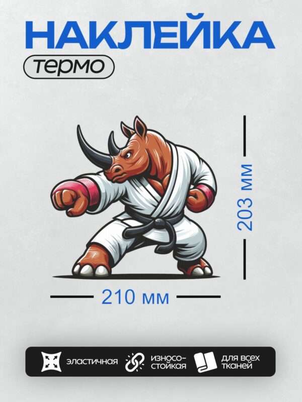 Термонаклейка на одежду DTF / Носорог в кимоно для карате в боевой позе.