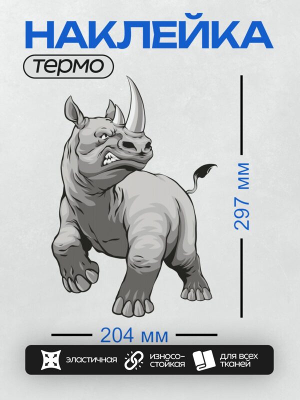 Термонаклейка на одежду DTF / Агрессивный мультяшный носорог с рогом и оскалом.