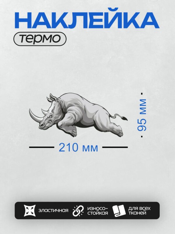 Термонаклейка на одежду DTF / Мультяшный носорог в движении, агрессивный и энергичный.