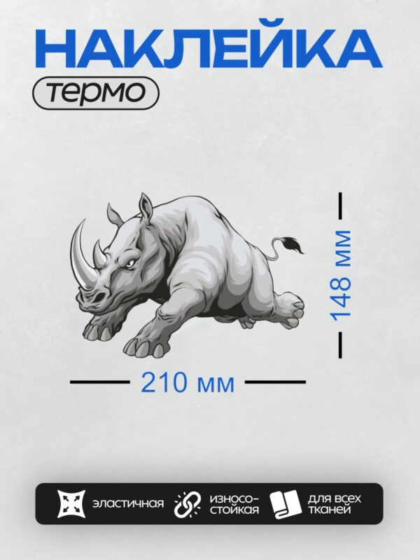 Термонаклейка на одежду DTF / Мультяшный носорог с агрессивным выражением лица.
