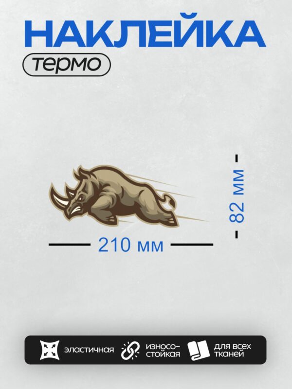 Термонаклейка на одежду DTF / Мультяшный носорог в движении, с мощным рогом и решительным взглядом.
