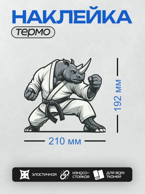 Термонаклейка на одежду DTF / Носорог в кимоно для карате с черным поясом.