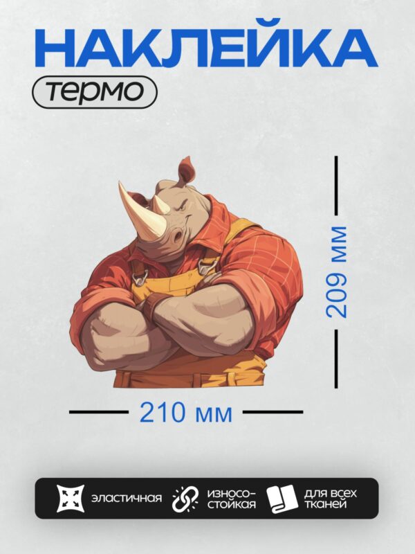 Термонаклейка на одежду DTF / Мультяшный носорог в красной кофте и оранжевом комбинезоне.