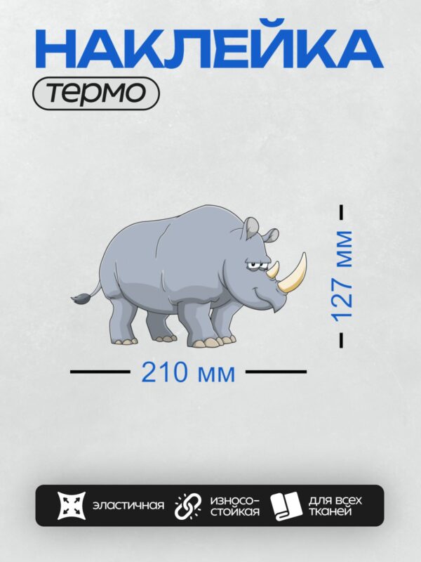 Термонаклейка на одежду DTF / Мультяшный носорог с агрессивным выражением лица.