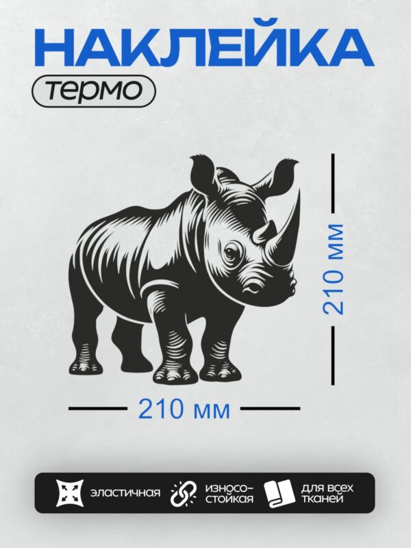 Термонаклейка на одежду DTF / Черно-белый носорог в графическом стиле.