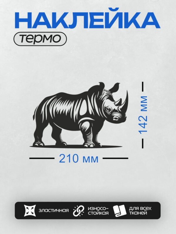 Термонаклейка на одежду DTF / Черно-белый силуэт носорога в движении.
