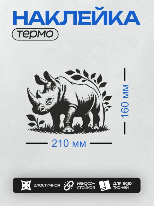 Термонаклейка на одежду DTF / Черно-белый носорог среди листвы.