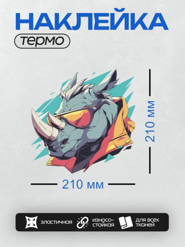 Термонаклейка на одежду DTF / Мультяшный носорог в красной кофте и оранжевом комбинезоне.