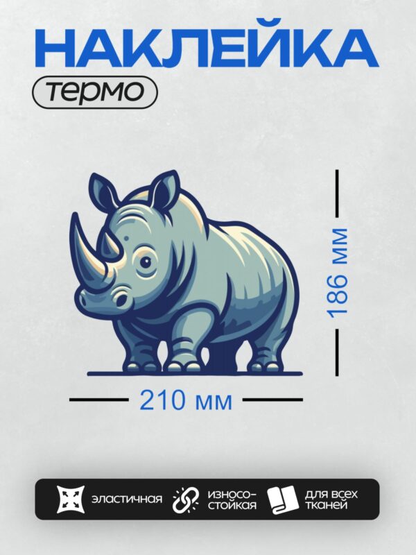 Термонаклейка на одежду DTF / Мультяшный носорог с большими глазами и рогом.