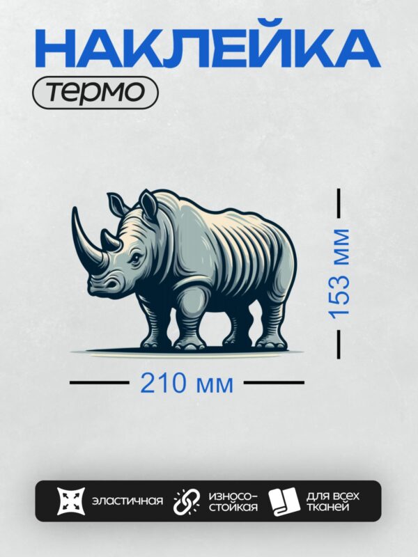 Термонаклейка на одежду DTF / Графический носорог в стилизованной манере, с акцентом на линии и тени.