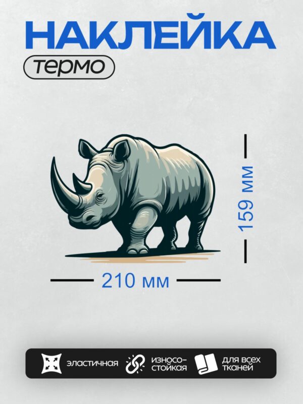 Термонаклейка на одежду DTF / Мультяшный носорог с крупным рогом и выразительными чертами.