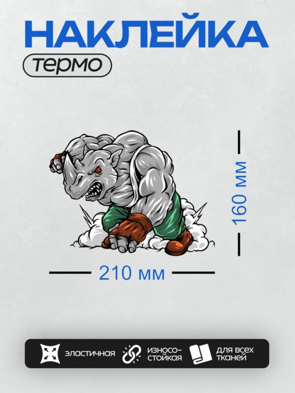 Термонаклейка на одежду DTF / Мускулистый носорог в шортах и перчатках, готов к бою.