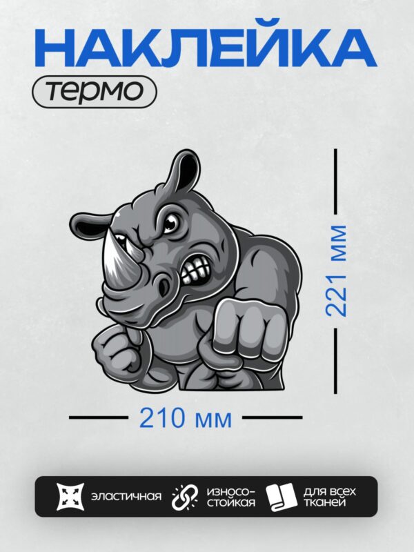 Термонаклейка на одежду DTF / Мультяшный носорог с агрессивным выражением лица.