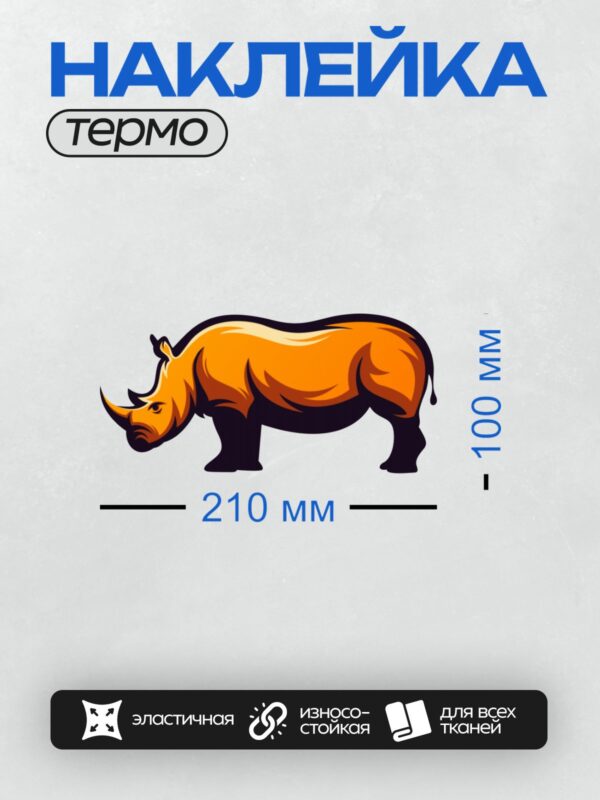 Термонаклейка на одежду DTF / Оранжевый носорог в стилизованном дизайне.