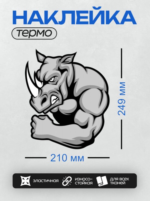 Термонаклейка на одежду DTF / Мускулистый носорог с гантелями, в стиле бодибилдера.
