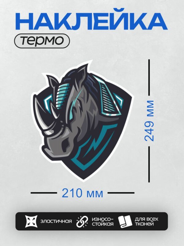 Термонаклейка на одежду DTF / Стилизованный носорог с элементами щита и молнии.