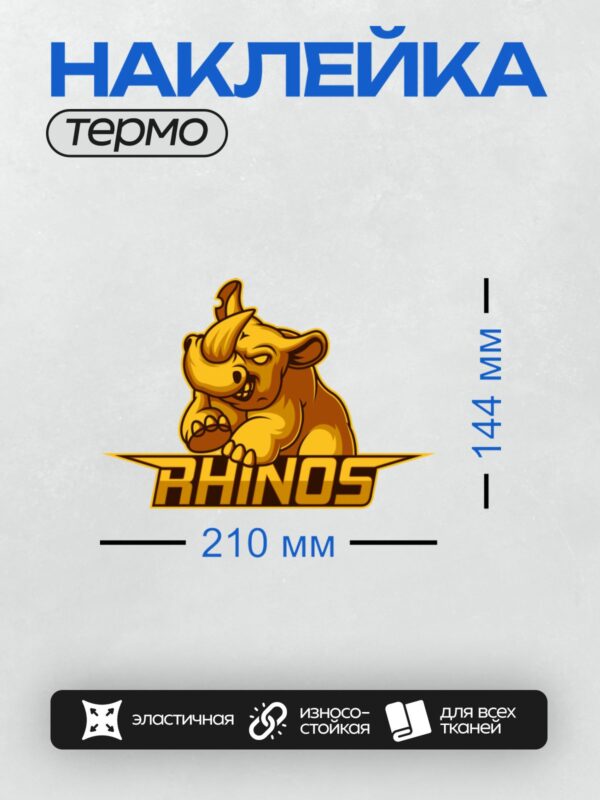 Термонаклейка на одежду DTF / Мультяшный носорог с агрессивным выражением, надпись "RHINOS".