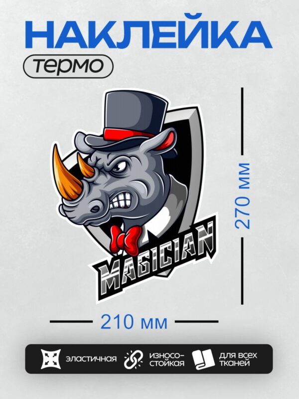 Термонаклейка на одежду DTF / Носорог в цилиндре и бабочке, надпись "MAGICIAN".