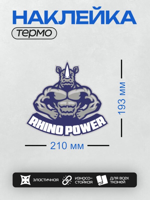 Термонаклейка на одежду DTF / Мускулистый носорог с надписью "Rhino Power".