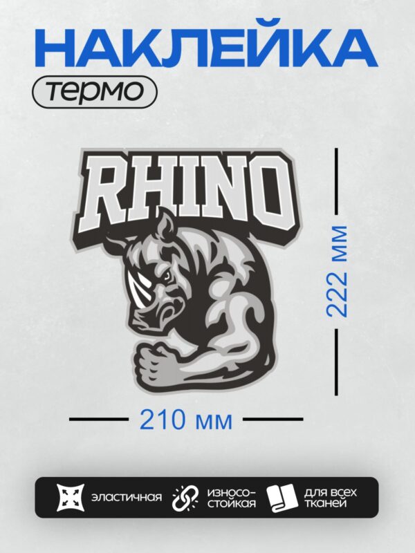 Термонаклейка на одежду DTF / Мускулистый носорог в динамичной позе с надписью "RHINO".